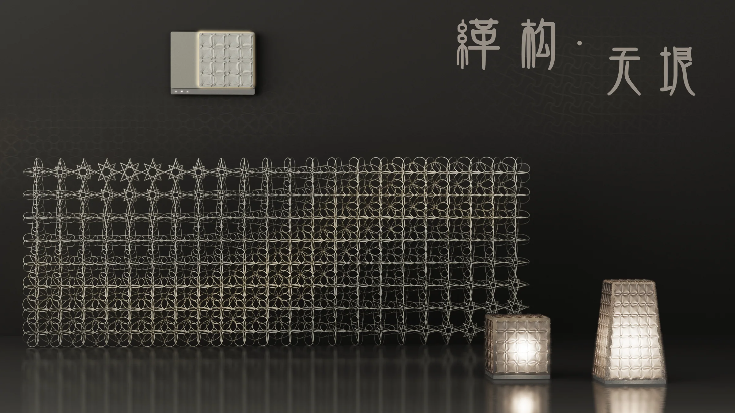 缂丝纹样转化为模块化折纸灯具与屏风 / Kesi patterns translated into modular folded lights and screens